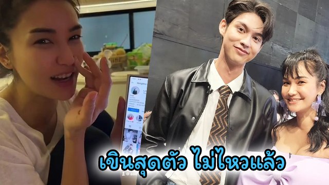 ชมพู่ ก่อนบ่าย มีเขินหลัง ไบร์ท วชิรวิชญ์ หยอดหัวใจกลางไอจี ฟินสุดไม่ไหวแล้ว