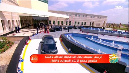 شاهد لحظة وصول الرئيس السيسي مجمع الإنتاج الحيوانى والألبان بالسادات لافتتاحه