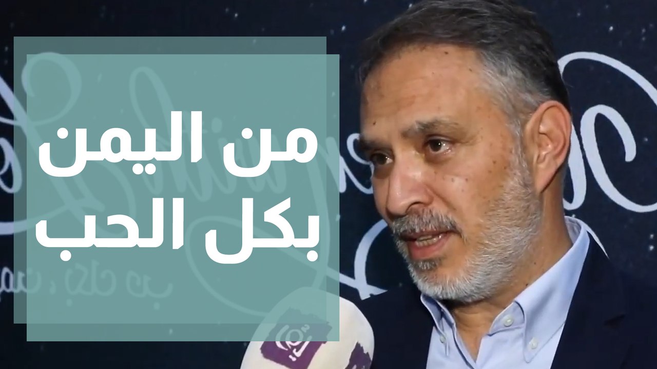 فيلم من اليمن بكل الحب يعكس صورة اليمن السعيد
