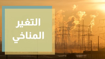 مواجهة تحديات التغير المناخي أين وصل الأردن؟