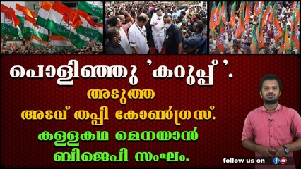 കോൺഗ്രസിന്റെ കറുപ്പ് വിരോധ നാടകം പൊളിഞ്ഞു.