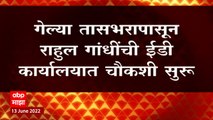 Rahul Gandhi: ईडीकडून राहुल गांधींची जवळपास 3 तास चौकशी ABP Majha