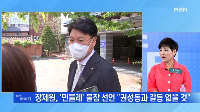 MBN 뉴스파이터- 권성동, 영원한 형제 장제원 민들레 불참 선언