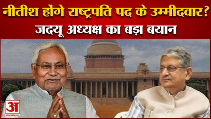 Tải video: President Election: Nitish Kumar होंगे राष्ट्रपति पद के उम्मीदवार? JDU अध्यक्ष का बड़ा बयान