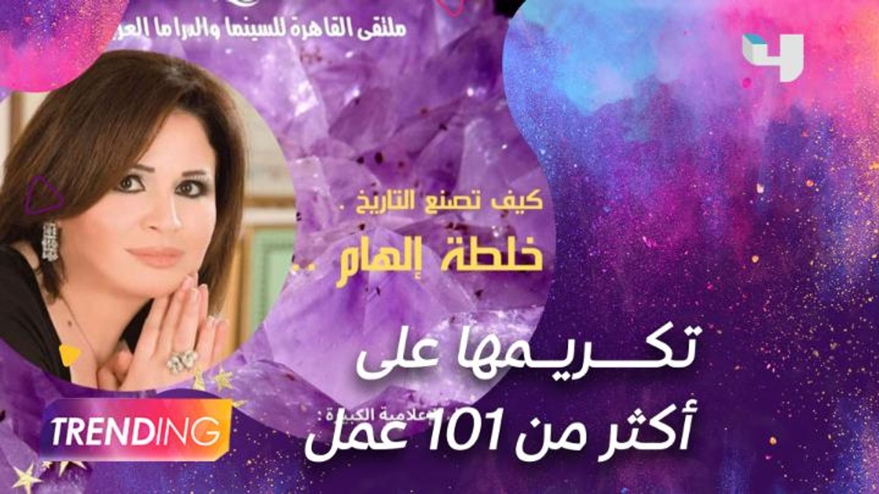تكريم إلهام شاهين في ملتقى القاهرة للسينما والدراما العربية بحضور العديد من النجوم
