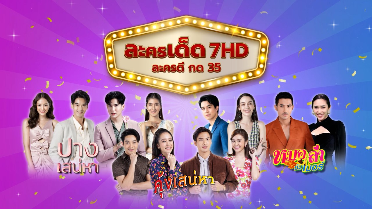 ช่อง 7HD ขอเชิญร่วมงาน ละครเด็ด 7HD ละครดี กด 3...