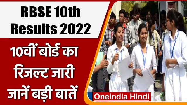 RBSE Rajasthan Board Class 10th Result 2022: रिजल्ट जारी, जानें बड़ी बातें | वनइंडिया हिंदी | #News