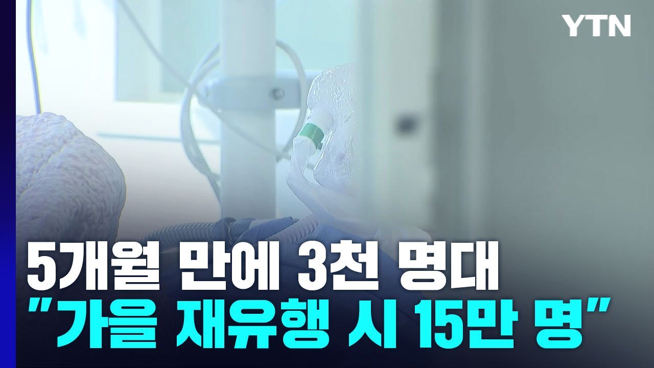 다섯 달 만에 가장 적은 3천 명대..."가을 재유행 15만 명 정점" / YTN