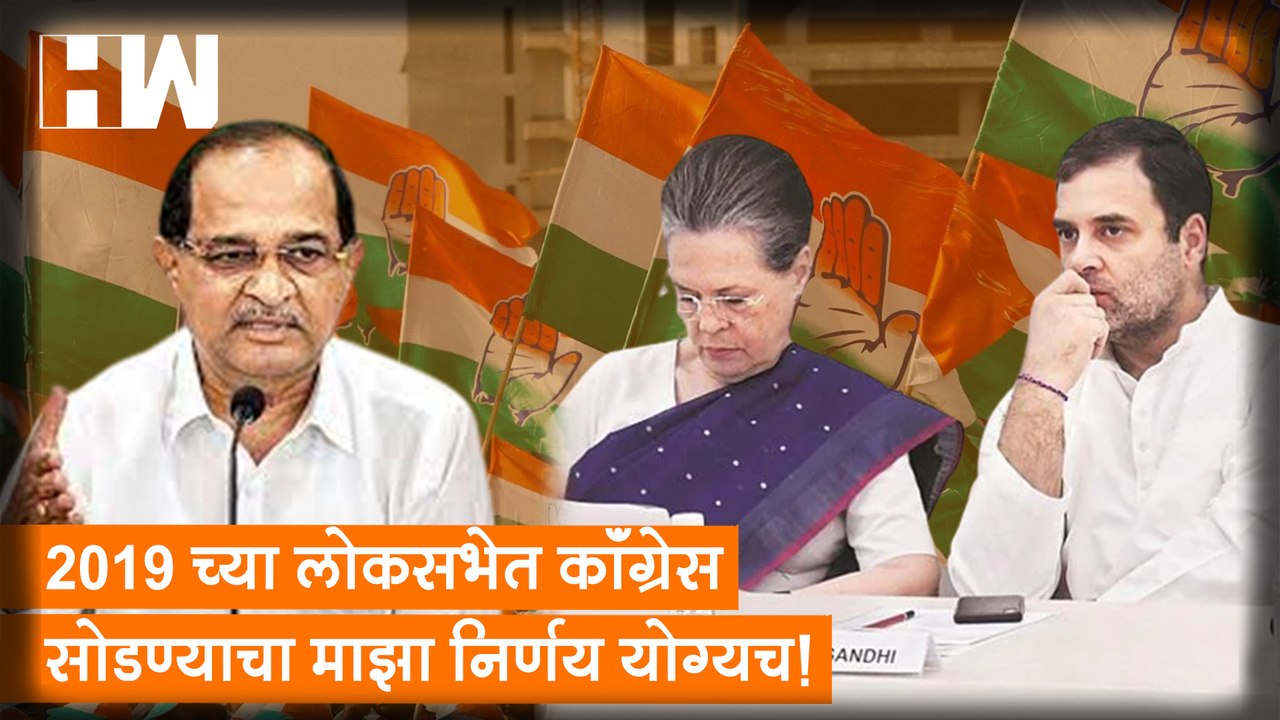 2019 च्या लोकसभेत Congress सोडण्याचा माझा निर्णय योग्यच! - Radhakrishna Vikhe Patil