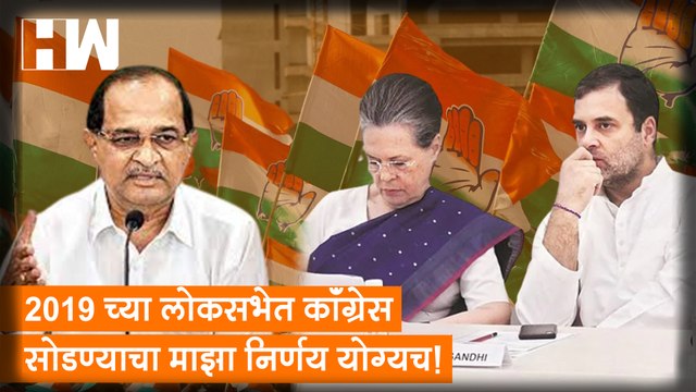 2019 च्या लोकसभेत Congress सोडण्याचा माझा निर्णय योग्यच! - Radhakrishna Vikhe Patil