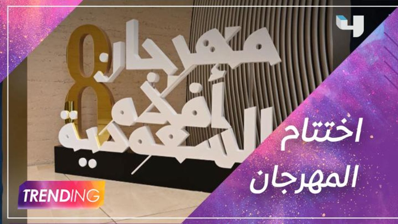 تغطية حصرية ولقاءات مع النجوم في اختتام فعاليات...