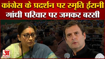 National Herald Case: congress के प्रदर्शन पर गांधी परिवार पर बरसीं Smriti Irani, लगाया बड़ा आरोप