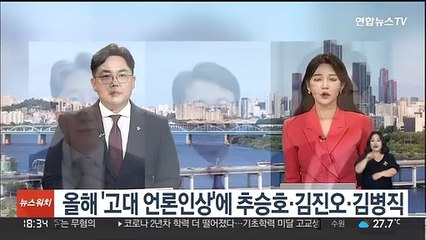 올해 '고대 언론인상'에 추승호·김진오·김병직