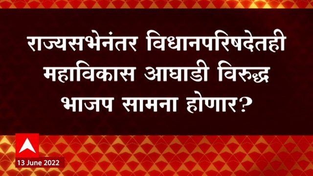 Vidhan Parishad Elections: विधान परिषद बिनविरोध नाही, निवडणूक होणारच ABP Majha
