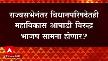 Vidhan Parishad Elections: विधान परिषद बिनविरोध नाही, निवडणूक होणारच ABP Majha