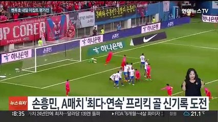 손흥민 3경기 연속골 조준…이집트전 무결점 경기 도전