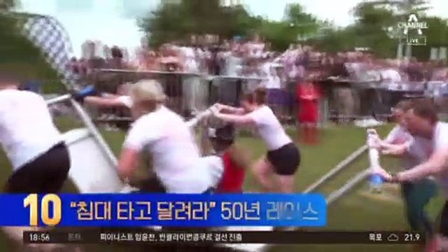 “침대 타고 달려라”…50년 레이스는 계속된다