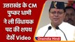 Uttarakhand Chief Minister Pushkar Singh Dhami Took Oath As MLA | वनइंडिया हिंदी | *Shorts