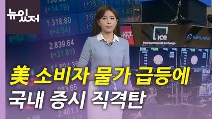 [뉴있저] 고공행진 유가에 꺾일 줄 모르는 물가...서민 주거부담도 급증 / YTN