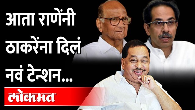 नारायण राणेंनी ठाकरेंना दिलं पवारांचं उदाहरण, काय म्हणाले? Narayan Rane Sharad Pawar | CM Thackeray