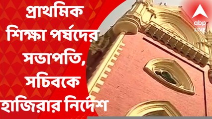 Primary TET: আজই প্রাথমিক শিক্ষা পর্ষদের সভাপতি-সচিবকে CBI দফতরে হাজিরার নির্দেশ হাইকোর্টের