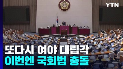 "정부완박" vs "국회 패싱 방지"...이번엔 국회법 충돌 / YTN