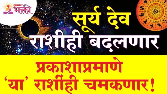 सूर्यदेव राशी बदलणार असल्यामुळे प्रकाशाप्रमाणे कोणत्या राशी चमकणार आहेत? Zodiac Signs | Suryadev
