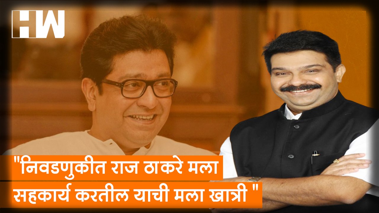 "निवडणुकीत Raj Thackeray मला सहकार्य करतील याची मला खात्री"- Prasad Lad| Sharad Pawar| MNS BJP| NCP