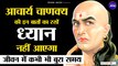Chanakya Niti | बुरा समय आने पर याद रखें ये बातें | Success Mantra | Best motivational Video