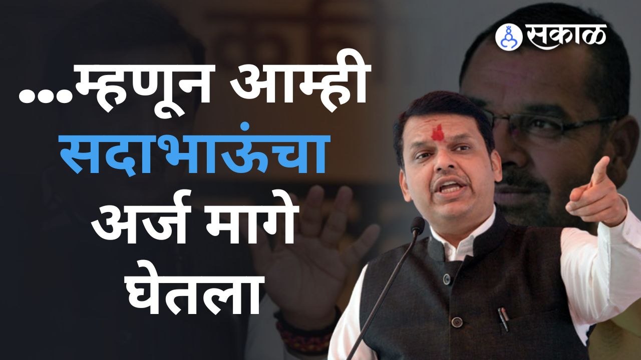 Devendra Fadnavis:...म्हणून आम्ही सदाभाऊंचा अर्ज मागे घेतला