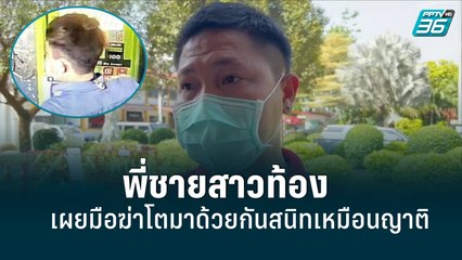 พี่ชายสาวท้องเผยมือฆ่าโตมาด้วยกันสนิทเหมือนญาติ | เข้มข่าวเย็น | 13 มิ.ย. 65