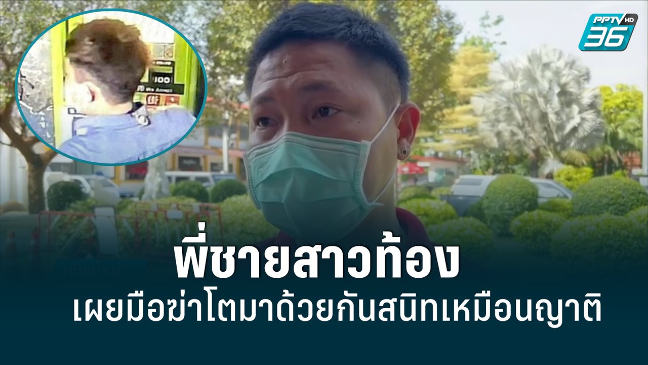 พี่ชายสาวท้องเผยมือฆ่าโตมาด้วยกันสนิทเหมือนญาติ...