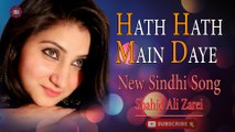Hath Hath Main Daye | Shahid Ali Zarei | New Sindhi Song | Sindhi Gaana