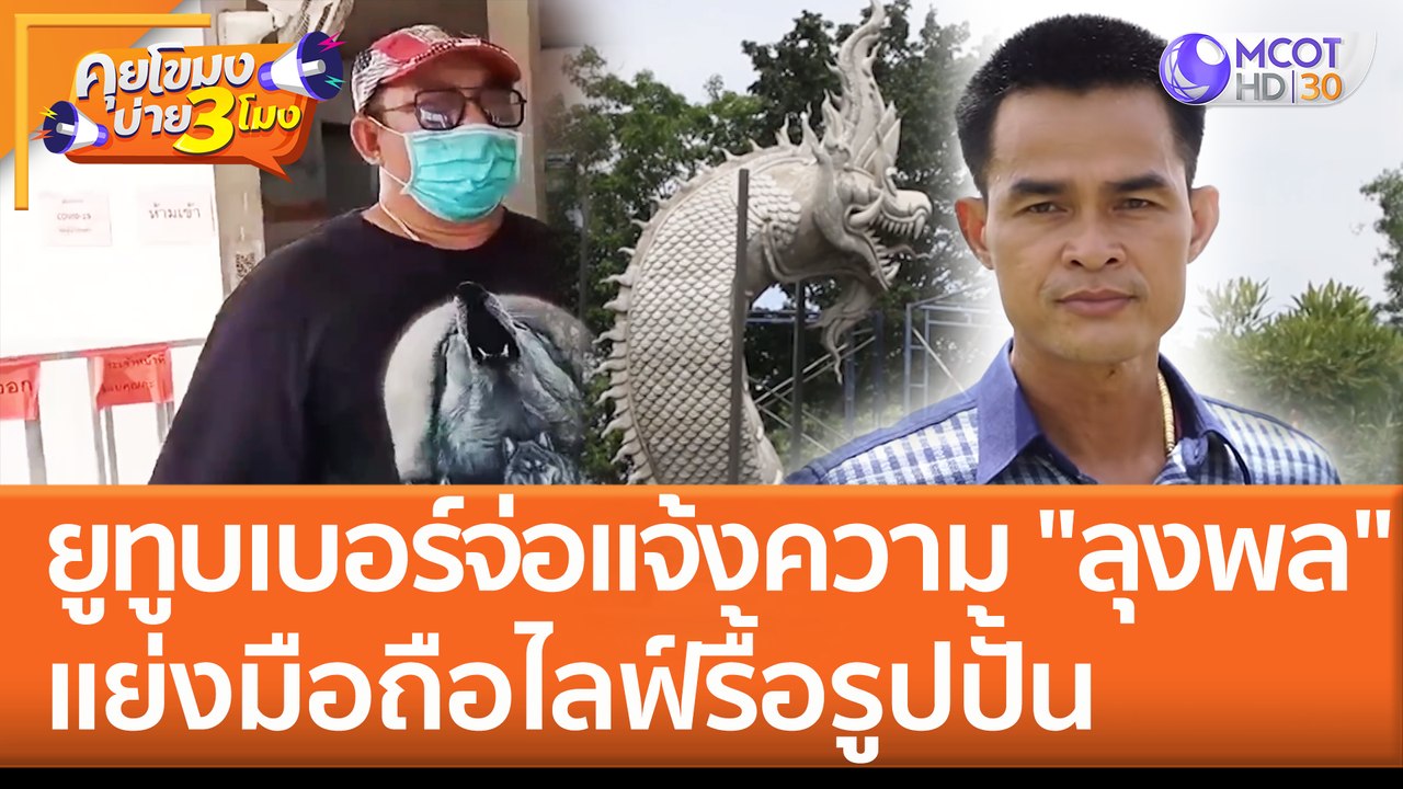 ยูทูบเบอร์จ่อแจ้งความ "ลุงพล" แย่งมือถือไลฟ์รื้อรูปปั้น (13 มิ.ย. 65) คุยโขมงบ่าย 3 โมง