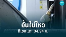 อั้นไม่ไหว พรุ่งนี้ราคาดีเซล ขึ้นอีก แตะ 34.94 บาท | เข้มข่าวเย็น | 13 มิ.ย. 65