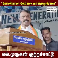 போலியான வாக்குறுதி; ஆளுங்கட்சியை வெளுத்து வாங்கிய எல் முருகன்!