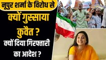 Nupur Sharma का विरोध कर रहे लोगों को क्यों निकाल रहा है कुवैत,  क्यों दिया गिरफ्तारी का आदेश?