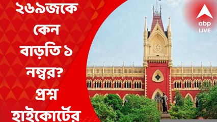 Calcutta High Court: "২৬৯ জনকে কেন বাড়তি ১ নম্বর করে দেওয়া হয়েছে?'' টেট দুর্নীতি মামলায় প্রশ্ন হাইকোর্টের