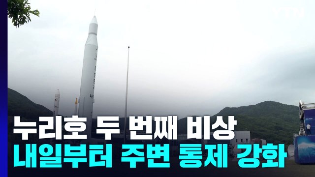 누리호 두 번째 비상, 내일부터 육·해·공 본격 통제...긴장감 고조 / YTN