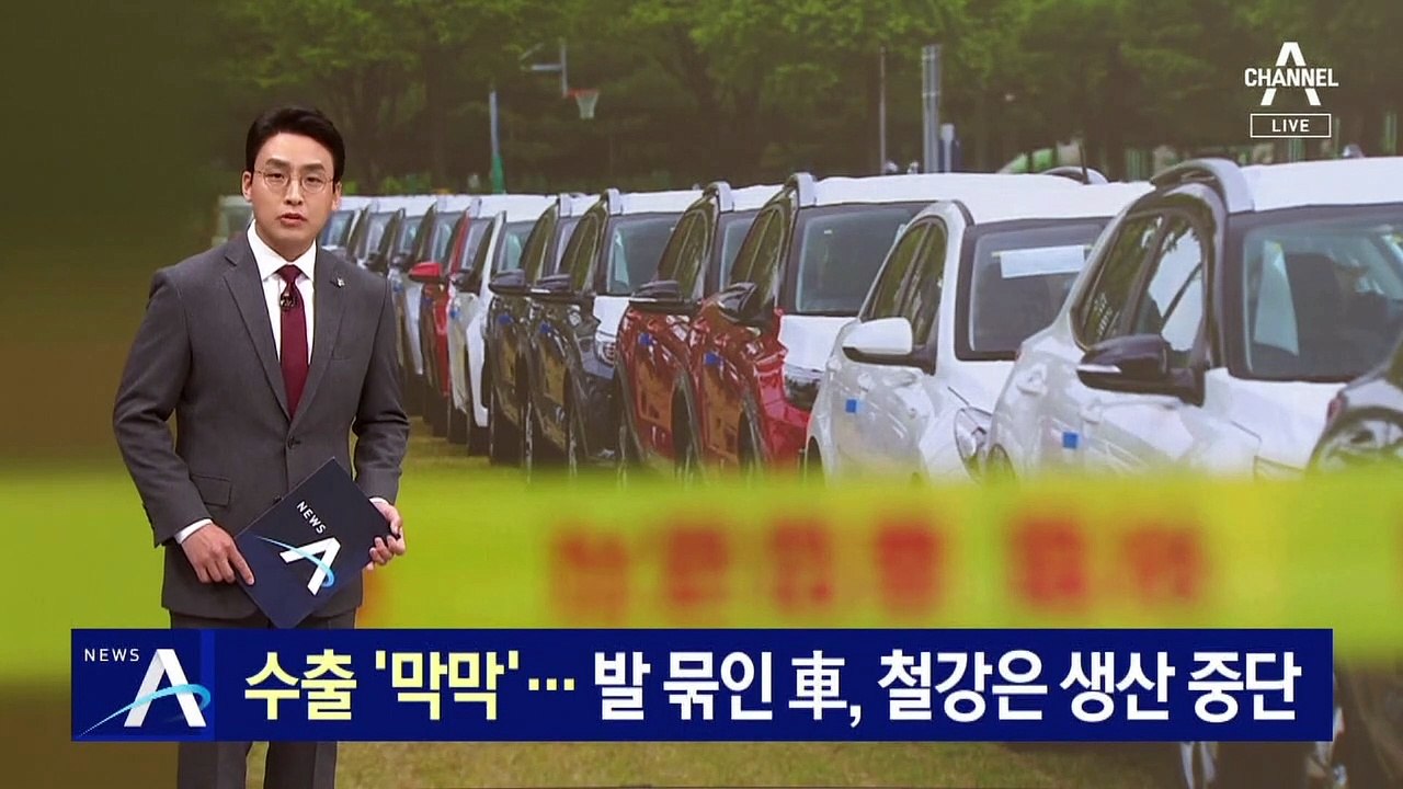 수출 ‘막막’…주차장에 발 묶인 車, 철강은 생산 중단