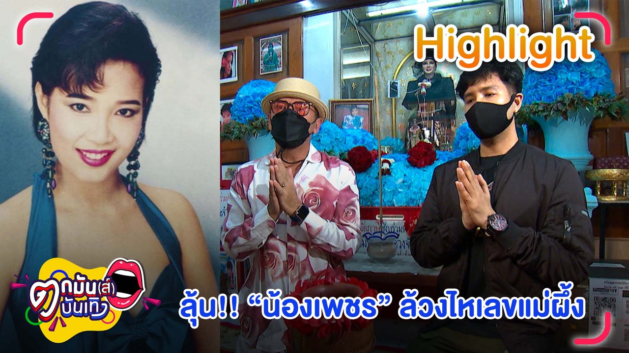 รำลึก 30 ปี "พุ่มพวง ดวงจันทร์" ลุ้น "น้องเพชร" ล้วงไหเลข "แม่ผึ้ง" l ตกมันส์บันเทิง 13 มิ.ย. 2565