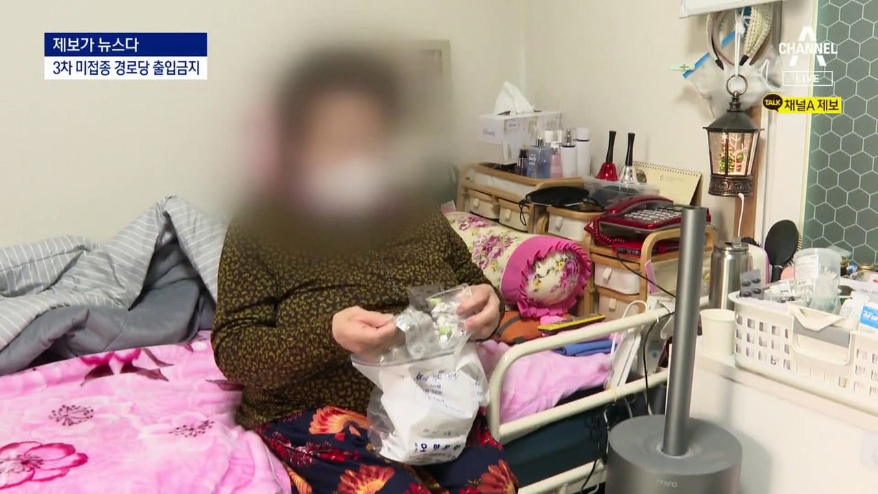 [제보가 뉴스다]3차 안 맞았다고…경로당만 출입 금지?