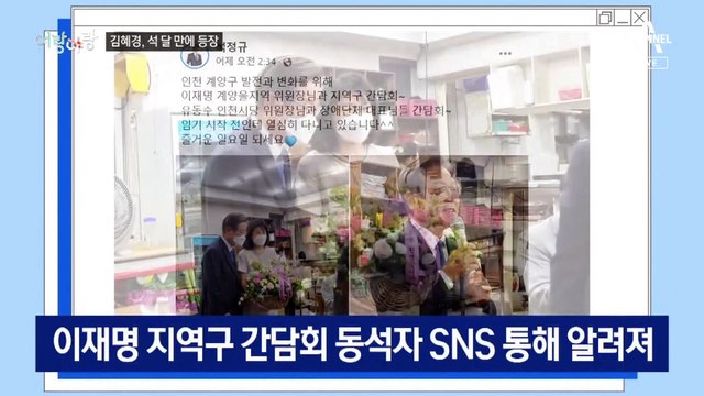 [여랑야랑]이재명 전 비서 ‘툭하면 경고장’ / 김혜경, 석 달 만에 등장 / 박지원, 다 나라를 위해서