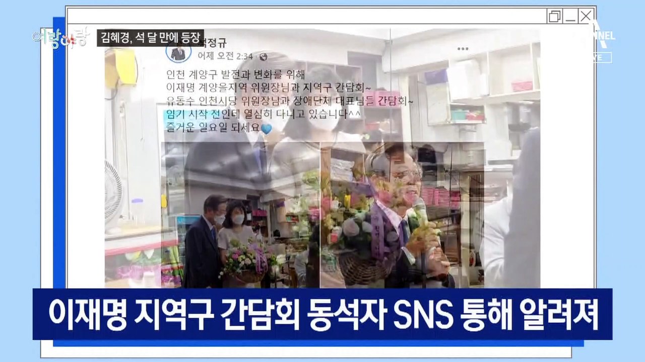 [여랑야랑]이재명 전 비서 ‘툭하면 경고장’ / 김혜경, 석 달 만에 등장 / 박지원...