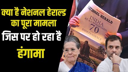 क्या है नेशनल हेराल्ड का पूरा मामला, जिसमें गांधी परिवार फंसा, क्या जेल भी जा सकते हैं राहुल?