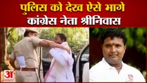 पुलिस को देख ऐसे भागे congress नेता श्रीनिवास । BV Srinivas Viral Video । National Herald Case