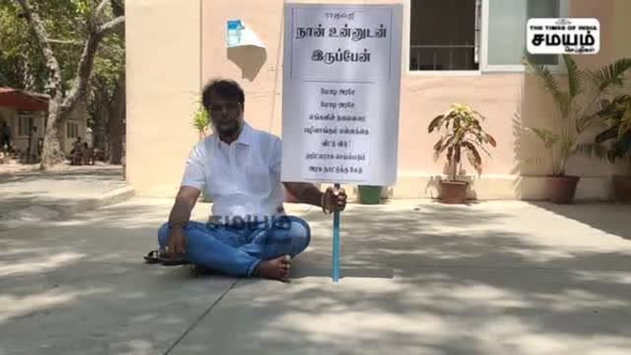 "நான் உன்னோடு இருப்பேன்" தனியாக போராட்டத்தில் ஈடுபட்ட கட்சி உறுப்பினர்!