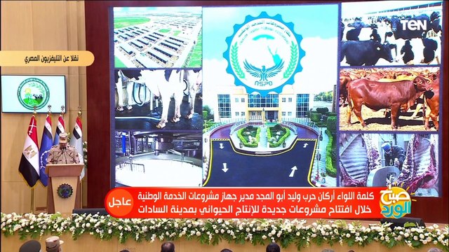 كلمة مدير عام جهاز مشروعات الخدمة الوطنية خلال افتتاح مجمع الإنتاج الحيوانى والألبان بالسادات