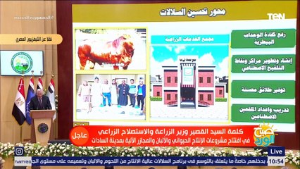 كلمة وزير الزراعة مجمع الإنتاج الحيواني والألبان بالسادات