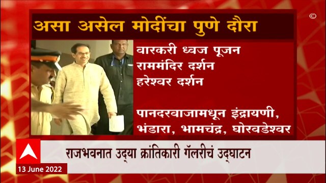 Pune PM Modi: पंतप्रधान मोदी उद्या तुकोबारायांच्या मंदीरात ABP Majha